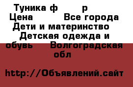 Туника ф.Qvele р.86-92 › Цена ­ 750 - Все города Дети и материнство » Детская одежда и обувь   . Волгоградская обл.